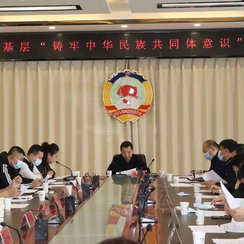 乌兰浩特市召开基层铸牢中华民族共同体意识工作推进会