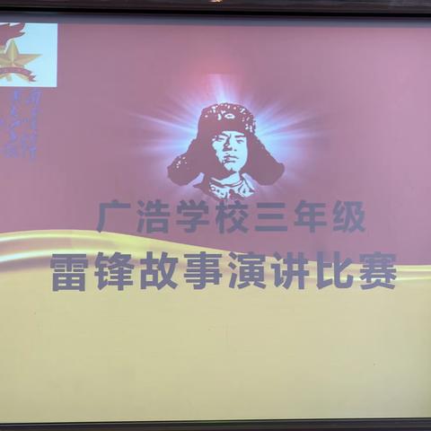 学习雷锋好榜样，雷锋精神代代传—广浩学校三年级雷锋故事演讲比赛