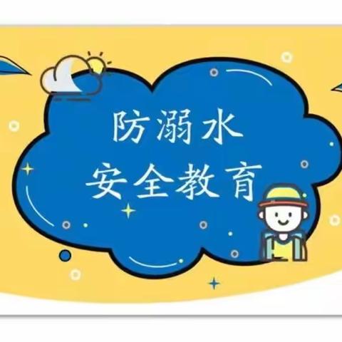 杨庄镇北躲庄希望小学防溺水专题教育活动