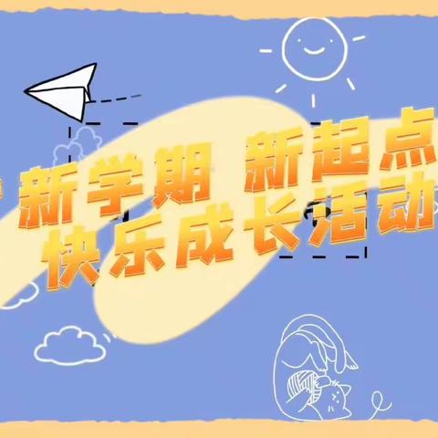 银川市民政局2022年社区公益创投“镇河塔社区关爱移民青少年儿童”项目“新学期新起点”快乐成长活动