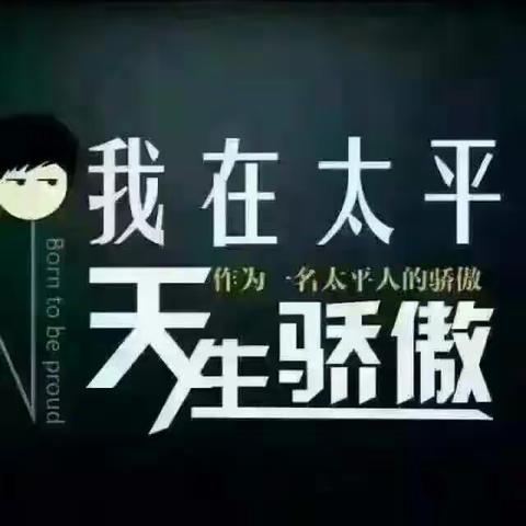 我在太平，你在哪里！