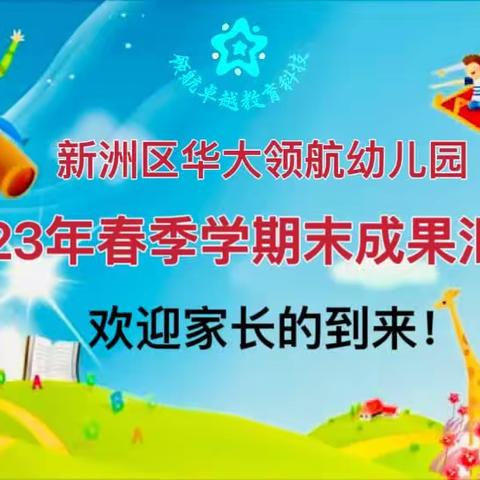 【因爱相遇•为幼前行】新洲区华大领航幼儿园2023年春季学期末成果展