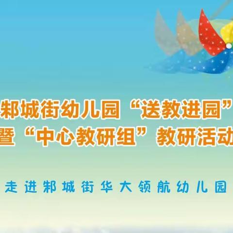 邾城街送教进园暨中心教研组教研活动----走进新洲区华大领航幼儿园