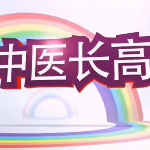 中医长高课--食疗助孩子长高