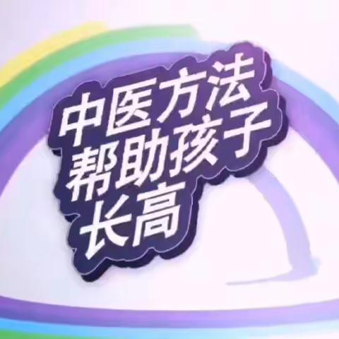 中医长高课--抓住孩子长高的关键期