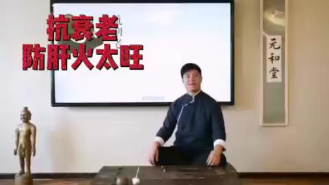 抗衰老-防肝火太旺