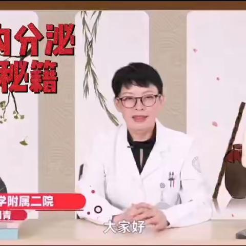 调理内分泌 冻龄秘籍
