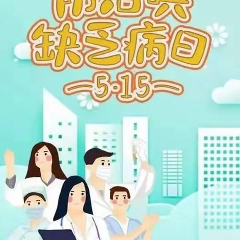 管城回族区二里岗小学2023年防治碘缺乏病日知识宣传