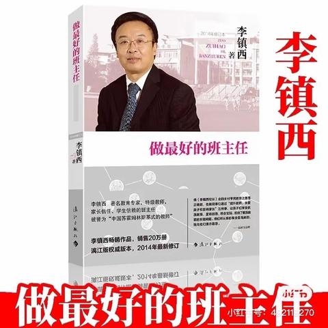 【灵美龙小·龙岸】做最好的自己!做最好的教师!———《做最好的班主任》读后感