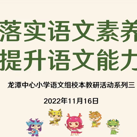【灵美龙小·龙岸】落实语文要素，提升语文能力——龙岸花园校区语文教研组系列活动三