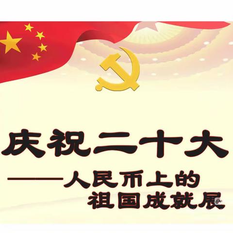 莱西市元泰银行总行“喜庆二十大——人民币上的祖国成就感”巡展活动