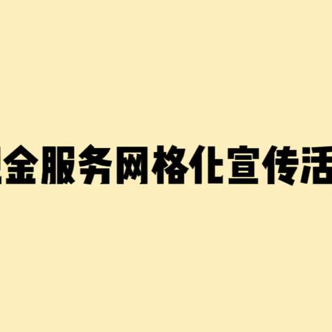 莱西市元泰银行总行——关于现金服务网格化活动宣传