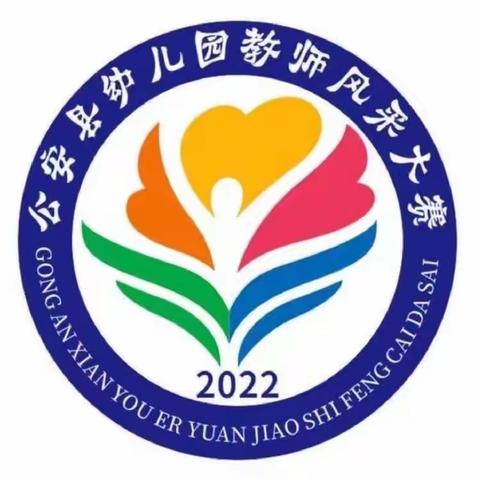 “初心不改、静待花开”——公安县2022年幼儿园教师风采大赛（赛项三）