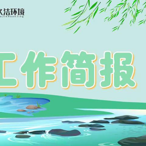 【久洁环境】2023年5月24日工作简报