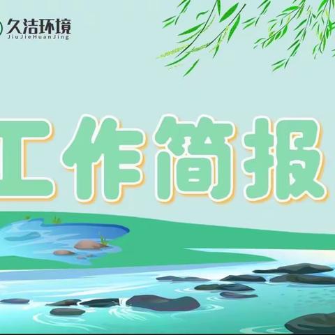 【久洁环境】6月25日世园五标冲洗、擦洗工作汇报