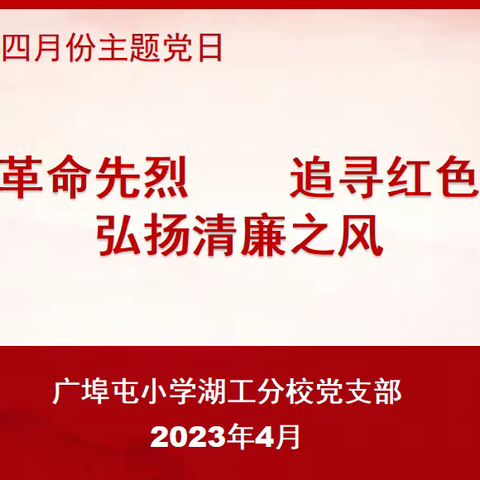 缅怀革命先烈  追寻红色记忆  弘扬清廉之风——记广埠屯小学湖工分校党支部2023年4月主题党日活动