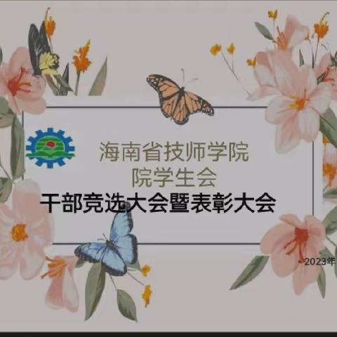 海南省技师学院院学生会干部竞选大会以及表彰大会