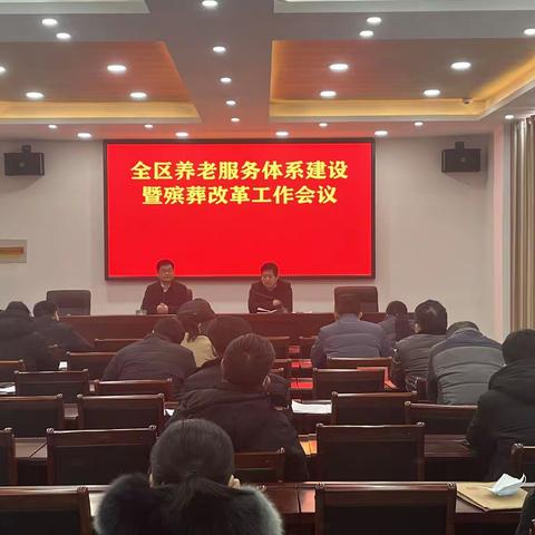 区民政局组织召开全区养老服务体系建设 暨殡葬改革工作会议