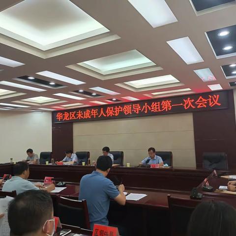 濮阳市华龙区未成年保护工作领导小组第一次会议召开