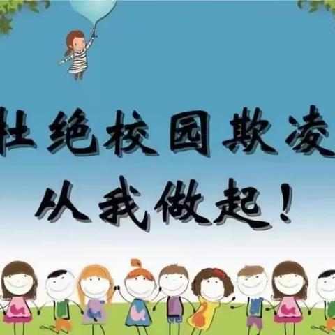 拒绝校园欺凌，共创和谐环境——黄良街道启蒙幼儿园防欺凌主题