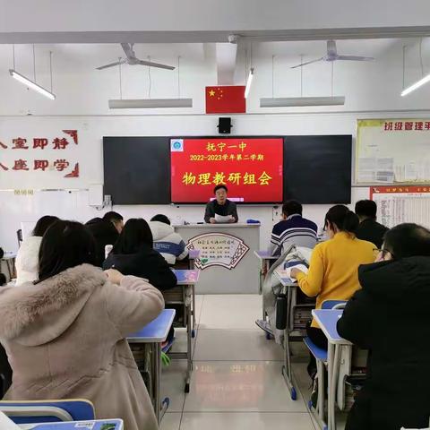 卯足干劲 踔力奋发——抚宁一中物理组2022-2023学年度第二学期教研会