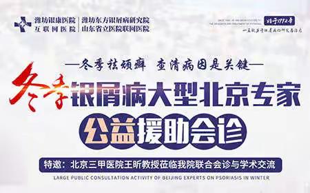 冬季银屑病·京鲁银屑病专家公益会诊活动将于2022年12月3-4日开启