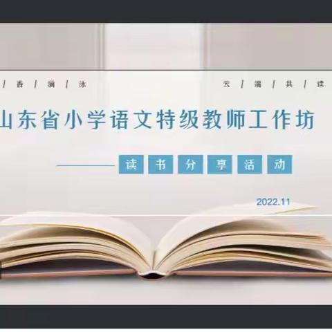 【山东省小学语文特级教师工作坊（潍坊群组）】向阳而生，书香致远