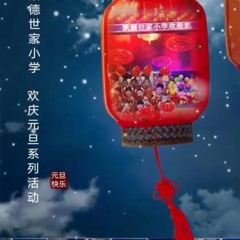 张灯结彩迎新年，齐心协力谱新篇——凯德世家小学庆元旦文艺汇演