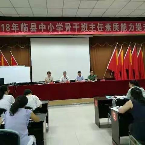 2018年临县中小学班主任素质能力提升培训