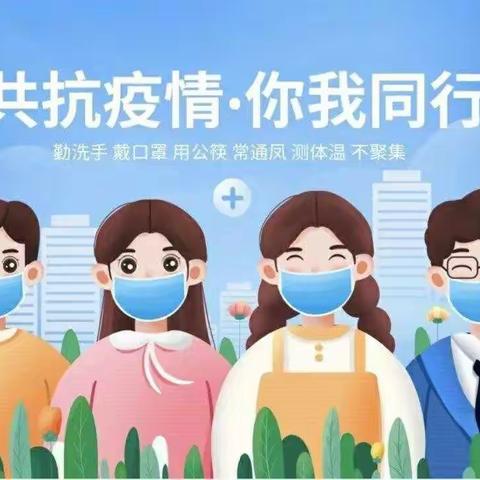 自己才是身心健康的第一责任人——甘棠镇丰稼学校致全体师生及家长的疫情防控倡议书