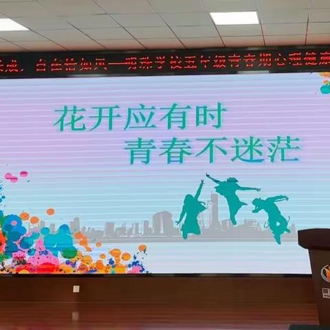 花开应有时，青春不迷茫——明珠学校五年级女生专场“解密青春期”心理专题讲座