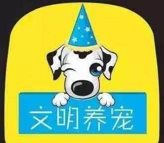 河畔嘉园业主养宠的温馨提示