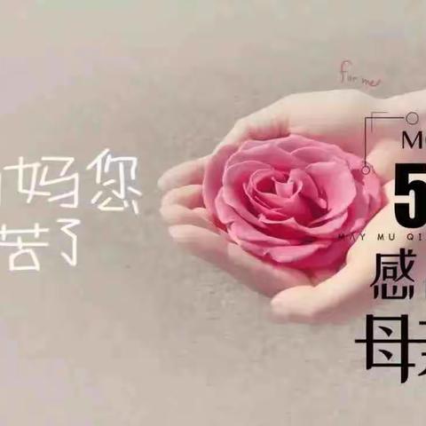 感恩伟大的妈妈-母亲节快乐