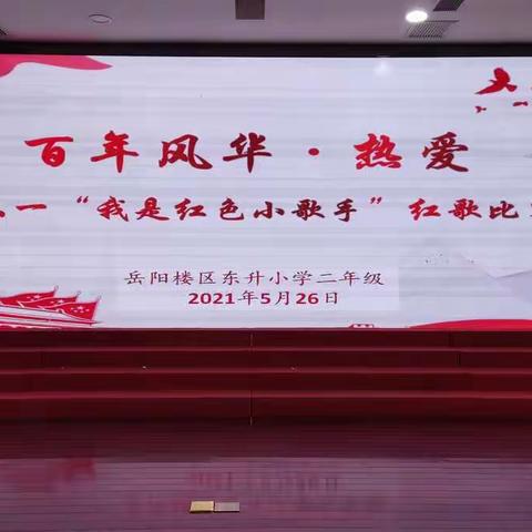 东升小学“百年风华·我是红色小歌手”二年级庆六一主题活动