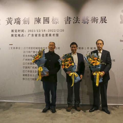 “陈伟达 黄瑞剑 陈国标 书法艺术展”展出