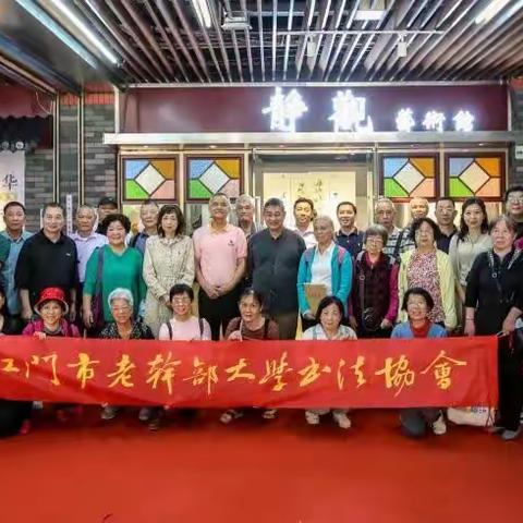“扇动风华＂一一江门市老干部大学书协（1）班王志敏书法作品观展等第二课堂活动记实