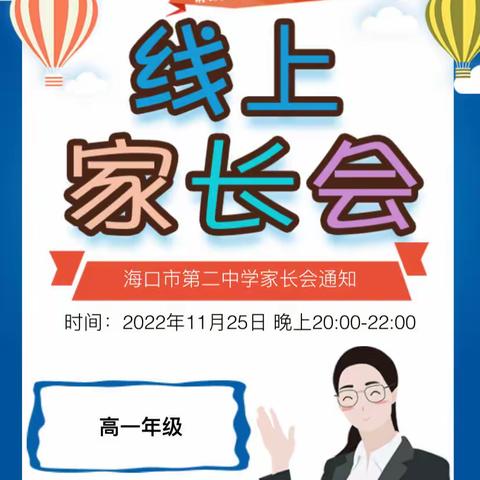 在线家长会，共育进行时——海口市第二中学高一年级线上家长会