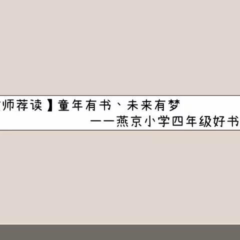 【教师荐读】童年有书、未来有梦——燕京小学四年级好书推荐