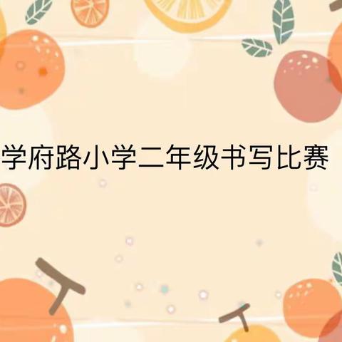 书写汉字之美，传承经典文化— —沭阳县学府路小学举行二年级书法比赛