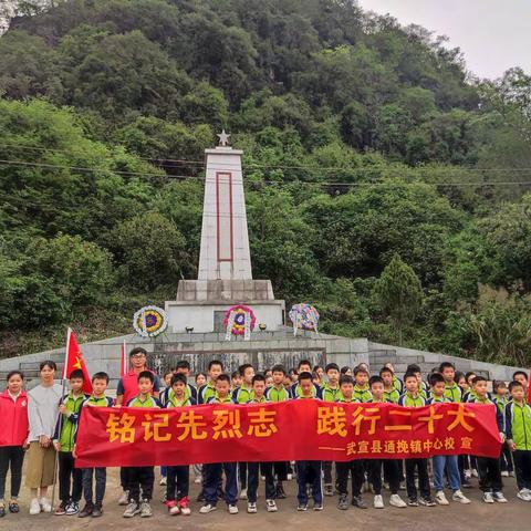 铭记光辉历史，祭奠缅怀英烈——武宣县通挽镇中心校清明节主题活动