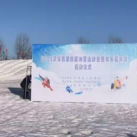 2023年深泽县第四届冰雪运动会暨欢乐嘉年华活动