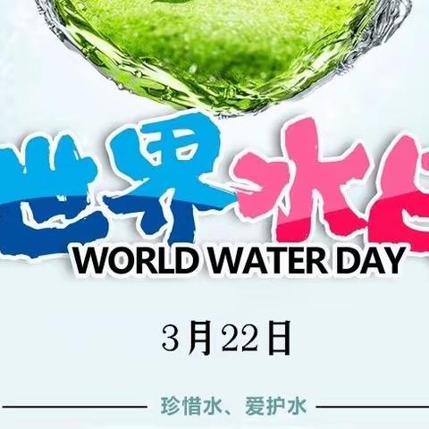 【青春水文一·奋楫我前行】一起爱地球·共护水资源——水文一社工室开展“世界节水、中国水周”宣传活动