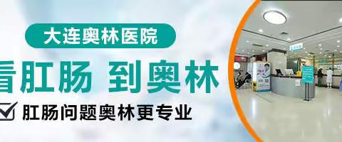 大连奥林肠镜医院：做肠镜检查要注意什么？解答患者常遇到的5个问题！
