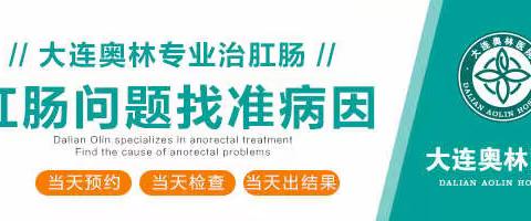 大连奥林肛肠医院好不好？呼吁诚信行医服务于民！
