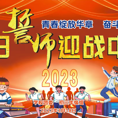 青春绽放华章，奋斗成就梦想——记海口海港学校2023届中考百日誓师大会