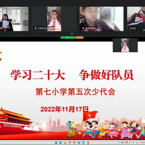 “学习二十大·争做好队员”—第七小学第五次少代会