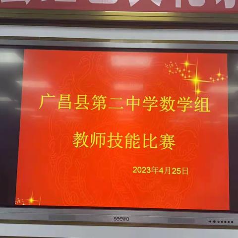 赛精湛技能 ，扬青春风采——2023年广昌县第二中学数学组教师技能比赛