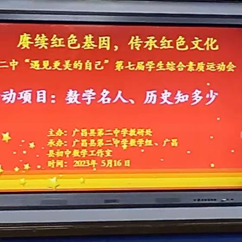 品数学文化，享数学之美——广昌县第二中学举行数学名人故事演讲比赛