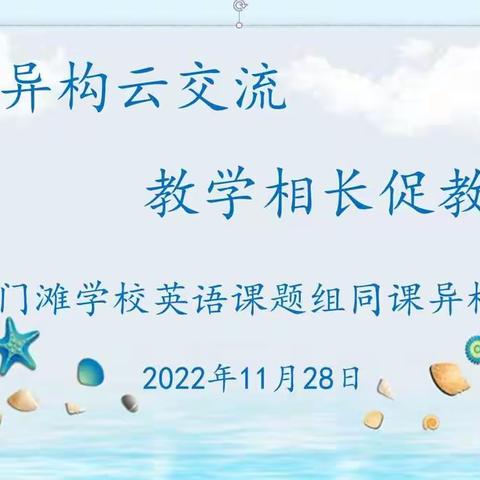 同课异构云交流  教学相长促教研——大通县闇门滩学校英语课题组同课异构活动