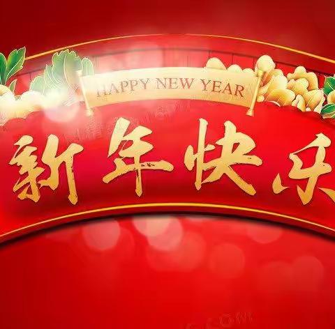 祝全体会员2023新年快乐